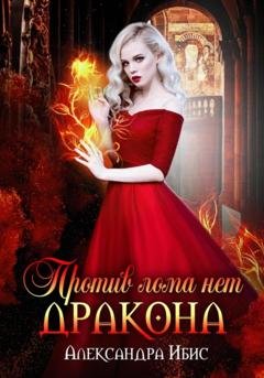 Обложка книги «Против лома нет дракона» — Александра Ибис