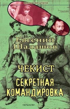 Обложка книги «Чекист. Секретная командировка» — Евгений Шалашов