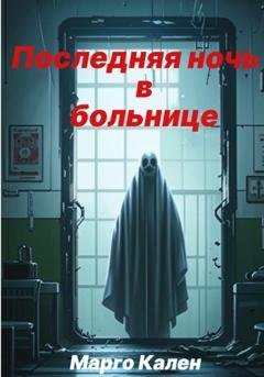 Обложка книги «Последняя ночь в больнице» — Марго Кален