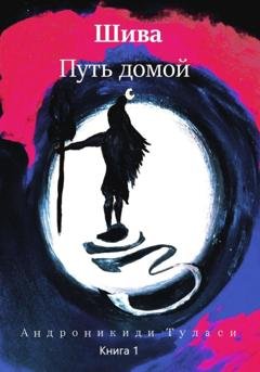 Обложка книги «Шива. Путь домой. Книга 1» — Туласи Андроникиди