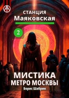 Обложка книги «Станция Маяковская 2. Мистика метро Москвы» — Борис Шабрин