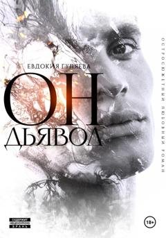 Обложка книги «ОН. Дьявол» — Евдокия Гуляева