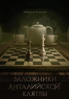 Обложка книги «Заложники Анталийской клятвы» — Миранда Конлесс