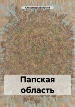 Обложка книги «Папская область» — Александр Николаевич Абакумов