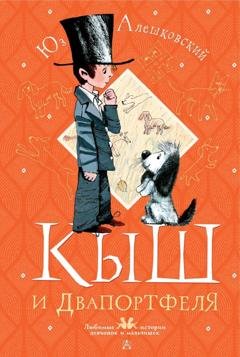 Обложка книги «Кыш и Двапортфеля» — Юз Алешковский
