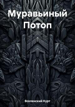 Обложка книги «Муравьиный Потоп» — Курт Вселенский