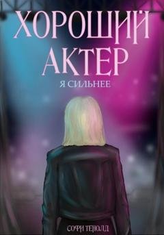 Обложка книги «Хороший актёр. Я сильнее» — Софи Тенолд
