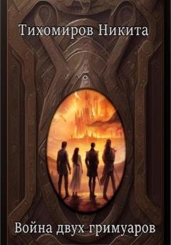 Обложка книги «Война двух гримуаров» — Никита Антонович Тихомиров