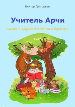 Обложка книги «Учитель Арчи» — Виктор Григорьев
