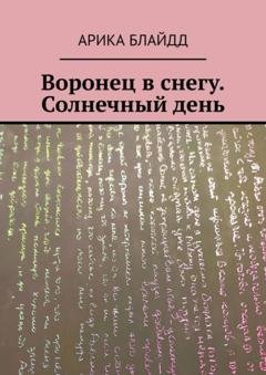 Обложка книги «Воронец в снегу. Солнечный день» — Арика Блайдд