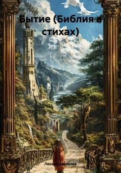 Обложка книги «Бытие (Библия в стихах)» — Леонид Ильич Михелев