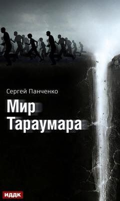 Обложка книги «Мир Тараумара» — Сергей Панченко