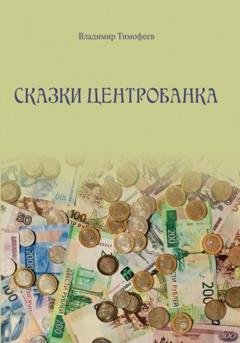 Обложка книги «Сказки Центробанка» — Владимир Тимофеев