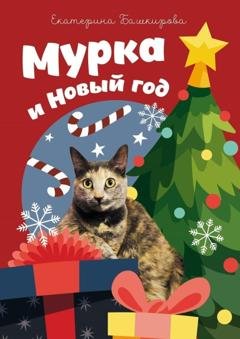 Обложка книги «Мурка и Новый год» — Екатерина Башкирова