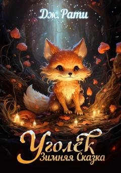 Обложка книги «Уголёк. Зимняя сказка» — Джулия Рати