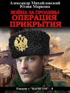Обложка книги «Война за проливы. Операция прикрытия» — Александр Михайловский
