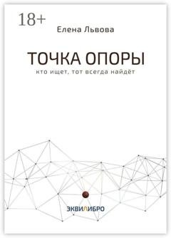 Обложка книги «Точка опоры. Кто ищет, тот всегда найдёт» — Елена Львова