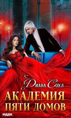 Обложка книги «Академия Пяти Домов» — Диана Соул