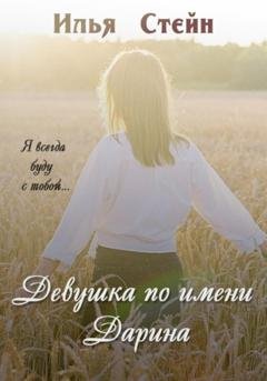 Обложка книги «Девушка по имени Дарина» — Илья Стейн