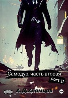 Обложка книги «Самодур, часть вторая. Part II» — Артём Денисович Хламцов