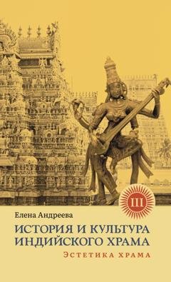 Обложка книги «История и культура индийского храма. Книга III. Эстетика храма» — Елена Андреева