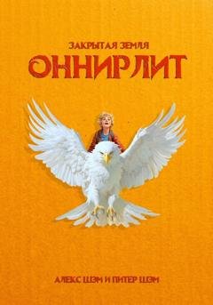 Обложка книги «Оннирлит. Закрытая земля» — Алекс Шэм
