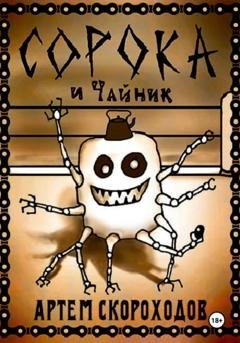Обложка книги «Сорока и Чайник» — Артём Скороходов