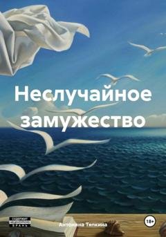 Обложка книги «Неслучайное замужество» — Антонина Тяпкина