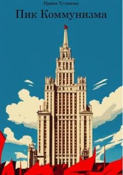 Обложка книги «Пик Коммунизма» — Ирина Тулинова