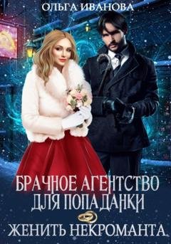 Обложка книги «Брачное агентство для попаданки, или Женить некроманта» — Ольга Дмитриевна Иванова