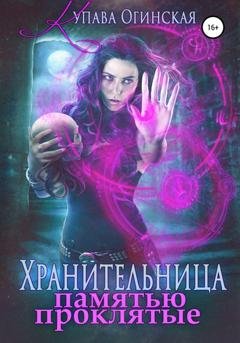 Обложка книги «Хранительница. Памятью проклятые» — Купава Огинская