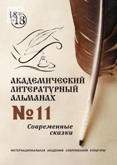 Обложка книги «Академический литературный альманах №11. Современные сказки» — Н. Г. Копейкина