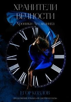 Обложка книги «Хроники Агелидинга. 2. Хранители Вечности» — Егор Козлов