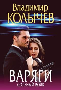 Обложка книги «Варяги. Соленый волк» — Владимир Колычев