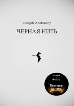 Обложка книги «Черная нить» — Александр Операй