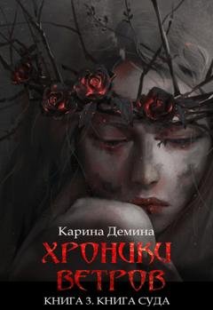 Обложка книги «Хроники ветров. Книга 3. Книга Суда» — Карина Демина