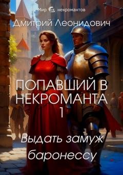 Обложка книги «Попавший в некроманта 1. Выдать замуж баронессу» — Дмитрий Леонидович