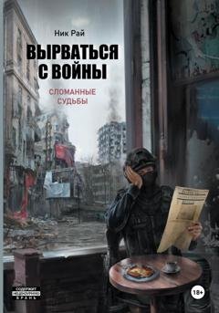 Обложка книги «Вырваться с войны. Сломанные судьбы» — Ник Рай