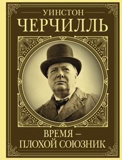 Обложка книги «Уинстон Черчилль. Время – плохой союзник» — Кэтрин Грей