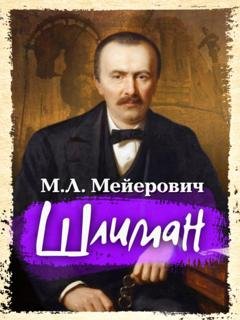 Обложка книги «Шлиман» — Моисей Ликманович Мейерович