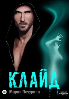 Обложка книги «Клайд» — Мария Печурина