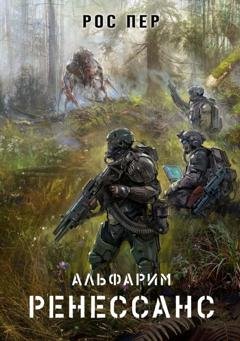 Обложка книги «Альфарим. Ренессанс» — Рос Пер