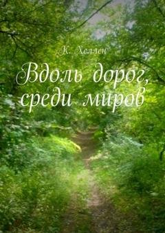 Обложка книги «Вдоль дорог, среди миров» — К. Хеллен