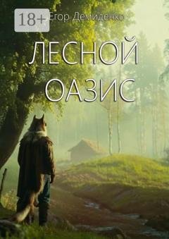 Обложка книги «Лесной оазис» — Егор Демиденко