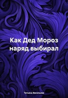 Обложка книги «Как Дед Мороз наряд выбирал» — Татьяна Васильева
