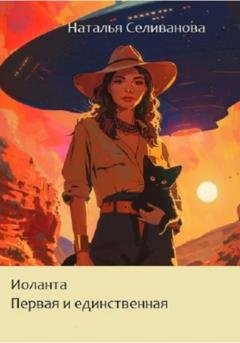 Обложка книги «Иоланта. Первая и единственная» — Наталья Владимировна Селиванова