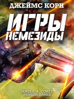 Обложка книги «Игры Немезиды» — Джеймс С. А. Кори