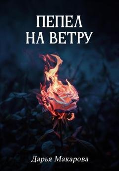 Обложка книги «Пепел на ветру» — Дарья Макарова