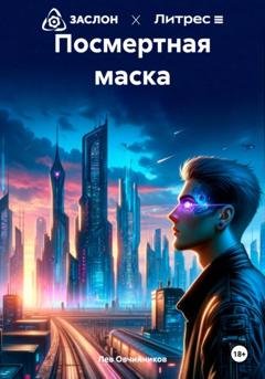 Обложка книги «Посмертная маска» — Лев Овчинников