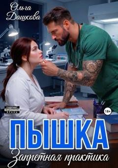 Обложка книги «Пышка. Запретная практика» — Ольга Дашкова